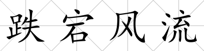 跌宕風流