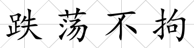 跌蕩不拘