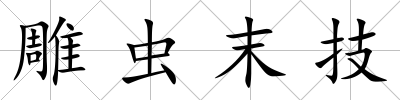 雕蟲末技