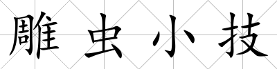 雕蟲小技