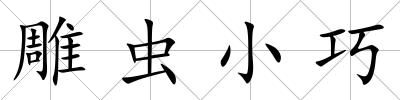 雕蟲小巧