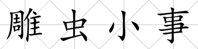 雕蟲小事