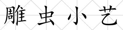 雕蟲小藝