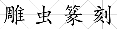 雕蟲(chóng)篆刻
