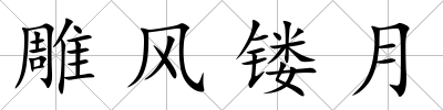 雕風鏤月