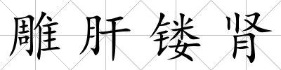 雕肝鏤腎