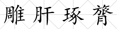 雕肝琢膂