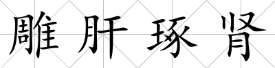 雕肝琢腎