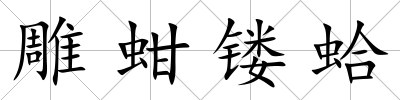 雕蚶鏤蛤