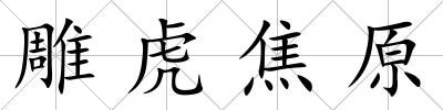雕虎焦原