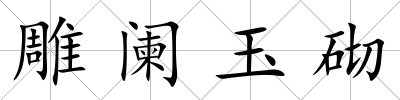 雕闌玉砌