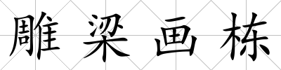 雕梁畫棟