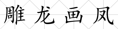 雕龍畫鳳