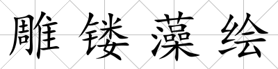 雕鏤藻繪