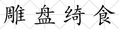 雕盤綺食