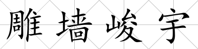 雕墻峻宇