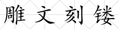 雕文刻鏤
