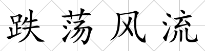 跌蕩風(fēng)流