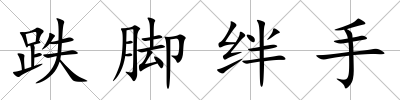 跌腳絆手