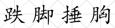 跌腳捶胸