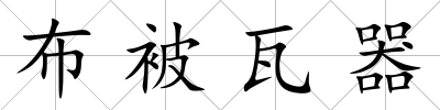 布被瓦器