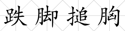 跌腳搥胸