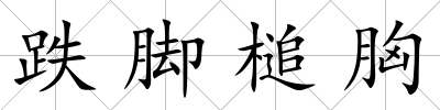 跌腳槌胸