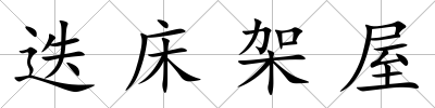 迭床架屋