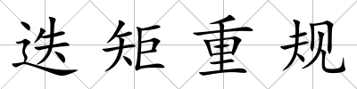 迭矩重規