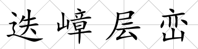 迭嶂層巒