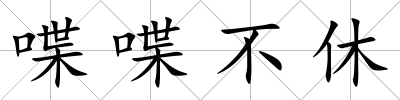 喋喋不休
