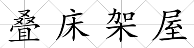 疊床架屋