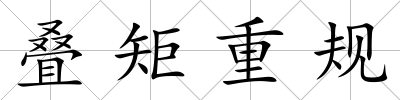疊矩重規(guī)