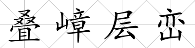疊嶂層巒