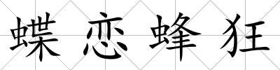 蝶戀蜂狂