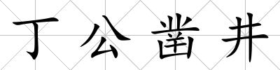 丁公鑿井