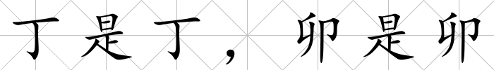 丁是丁，卯是卯
