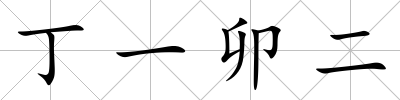 丁一卯二