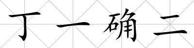 丁一確二