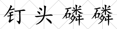 釘頭磷磷