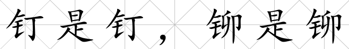 釘是釘，鉚是鉚