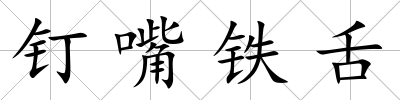 釘嘴鐵舌
