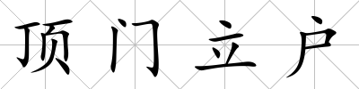 頂門立戶