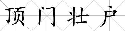 頂門壯戶