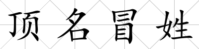 頂名冒姓