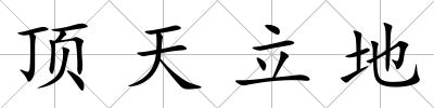 頂天立地