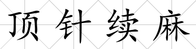 頂針續(xù)麻