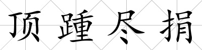 頂踵盡捐