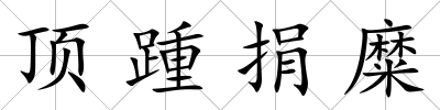 頂踵捐糜