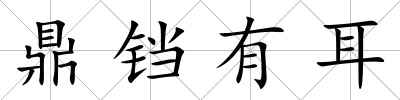 鼎鐺有耳